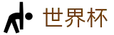 2026世界杯足球彩票官方网站 - 官方授权平台